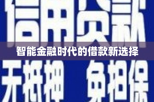 松滋智能金融时代的借款新选择