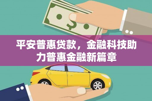 松滋平安普惠贷款，金融科技助力普惠金融新篇章