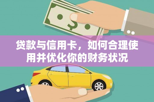 松滋贷款与信用卡，如何合理使用并优化你的财务状况