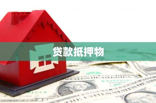 松滋贷款抵押物