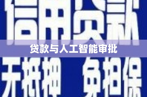 松滋贷款与人工智能审批