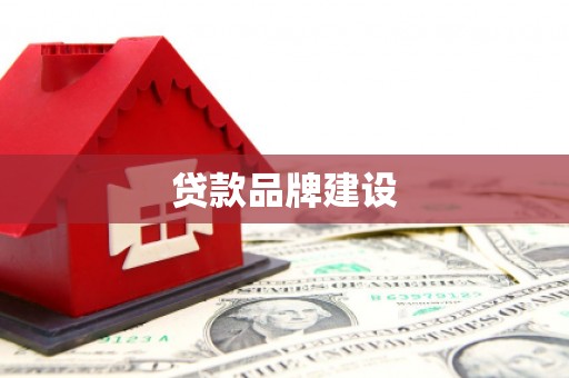 松滋贷款品牌建设