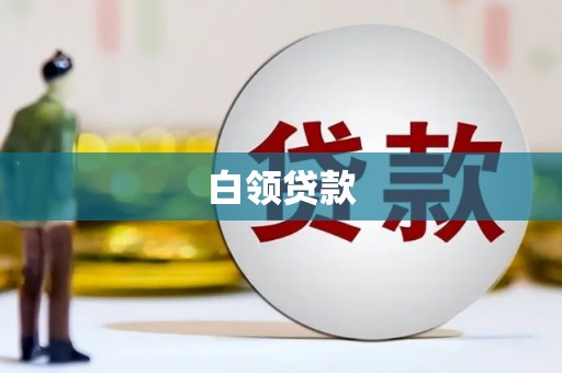 松滋白领贷款