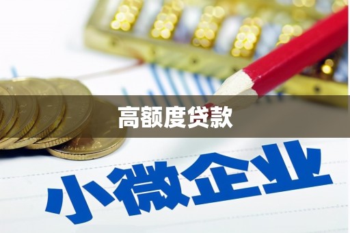 松滋高额度贷款