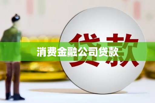 松滋消费金融公司贷款
