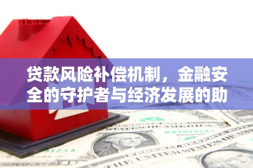 松滋贷款风险补偿机制,金融安全的守护者与经济发展的助推器 松滋贷款风险补偿机制,金融安全的守护者与经济发展的助推器