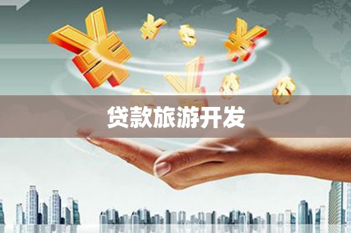松滋贷款旅游开发