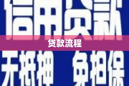 松滋贷款流程