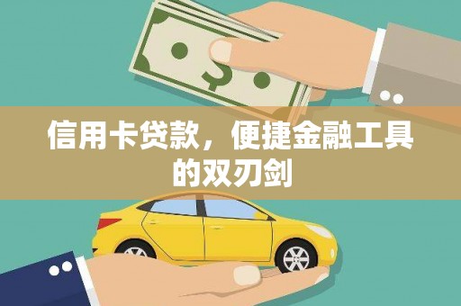 松滋信用卡贷款，便捷金融工具的双刃剑