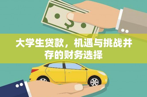 松滋大学生贷款，机遇与挑战并存的财务选择
