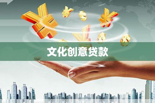 松滋文化创意贷款