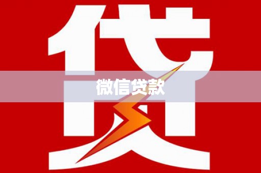 松滋微信贷款