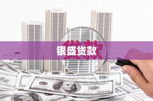 松滋银盛贷款