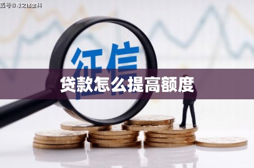 松滋贷款怎么提高额度
