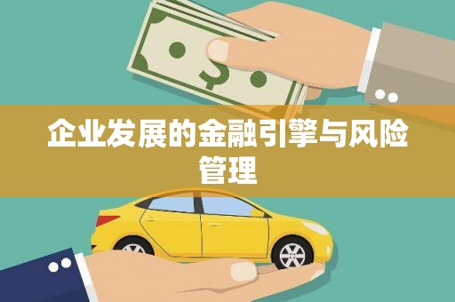 松滋企业发展的金融引擎与风险管理
