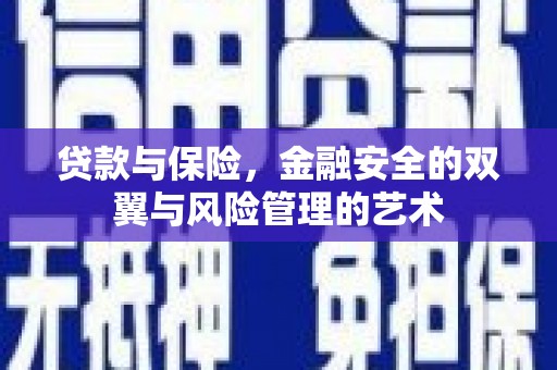 松滋贷款与保险，金融安全的双翼与风险管理的艺术