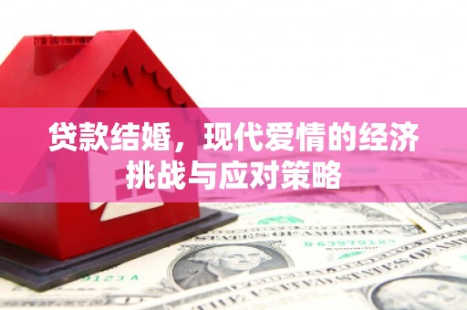松滋贷款结婚，现代爱情的经济挑战与应对策略