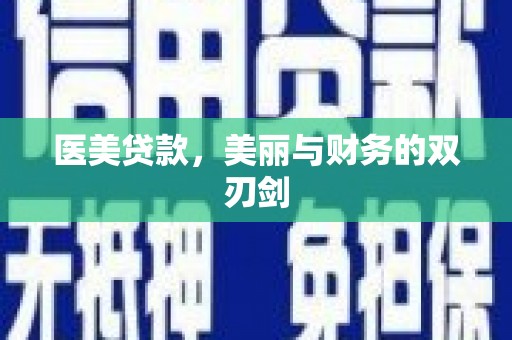 松滋医美贷款，美丽与财务的双刃剑