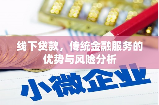 松滋线下贷款，传统金融服务的优势与风险分析