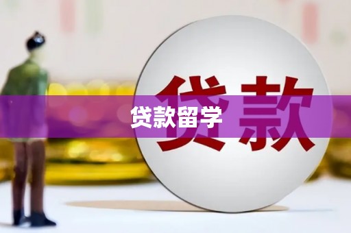 松滋贷款留学