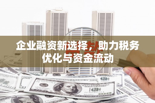 松滋企业融资新选择，助力税务优化与资金流动