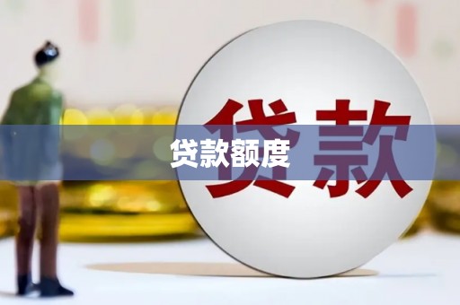 松滋贷款额度