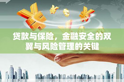 松滋贷款与保险，金融安全的双翼与风险管理的关键