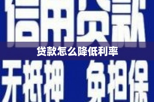 松滋贷款怎么降低利率