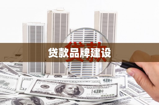 松滋贷款品牌建设