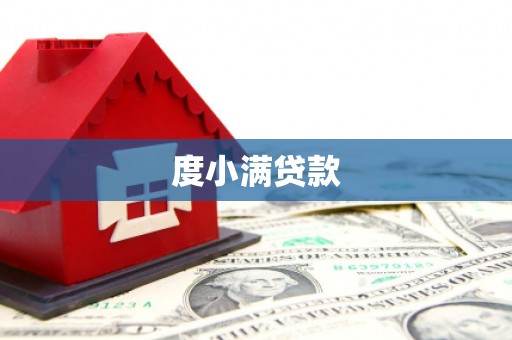 松滋度小满贷款