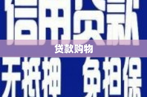松滋贷款购物