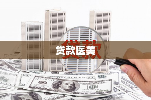 松滋贷款医美
