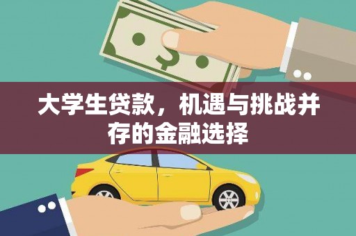 松滋大学生贷款，机遇与挑战并存的金融选择