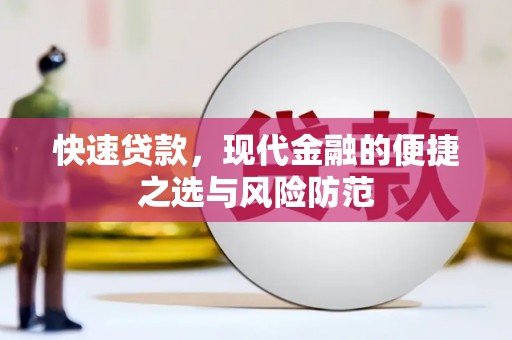 松滋快速贷款，现代金融的便捷之选与风险防范