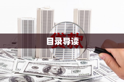 松滋目录导读