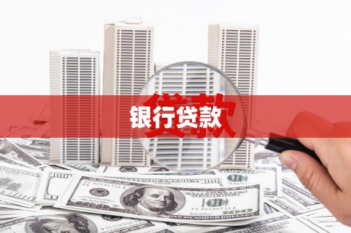 松滋银行贷款