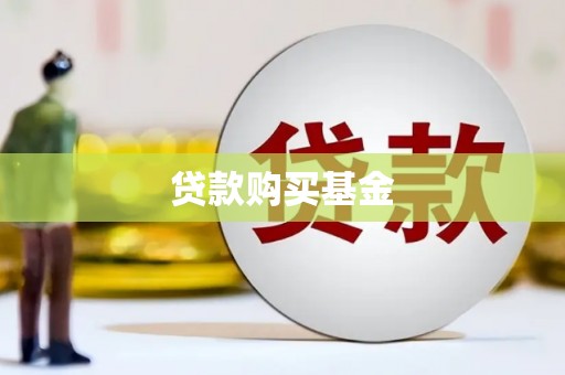 松滋贷款购买基金