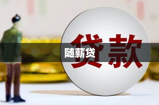 松滋随薪贷
