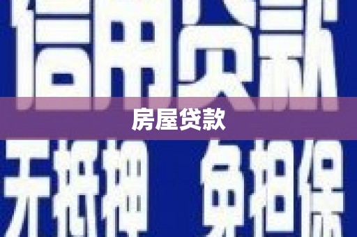 松滋房屋贷款