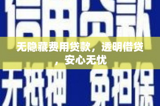 松滋无隐藏费用贷款，透明借贷，安心无忧