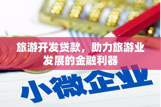 松滋旅游开发贷款，助力旅游业发展的金融利器