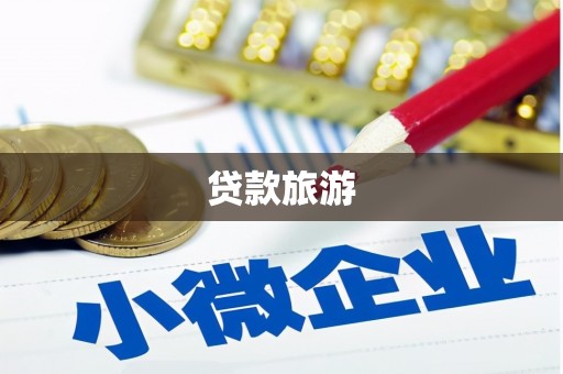松滋贷款旅游