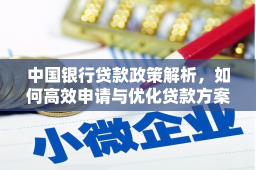 松滋中国银行贷款政策解析，如何高效申请与优化贷款方案