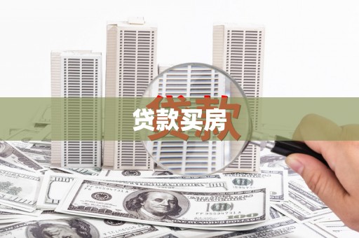 松滋贷款买房