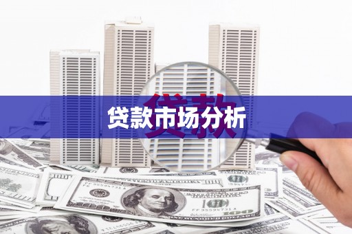 松滋贷款市场分析