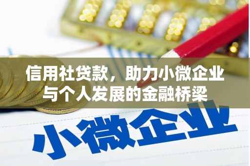 松滋信用社贷款，助力小微企业与个人发展的金融桥梁
