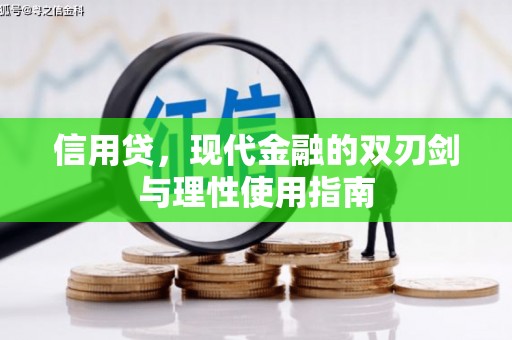 松滋信用贷，现代金融的双刃剑与理性使用指南