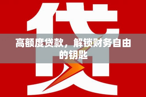 松滋高额度贷款，解锁财务自由的钥匙