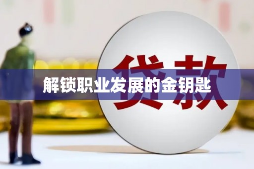 松滋解锁职业发展的金钥匙