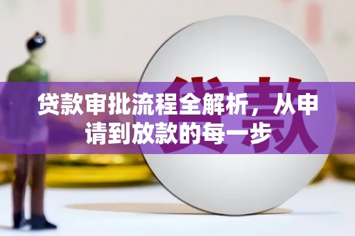 松滋贷款审批流程全解析，从申请到放款的每一步